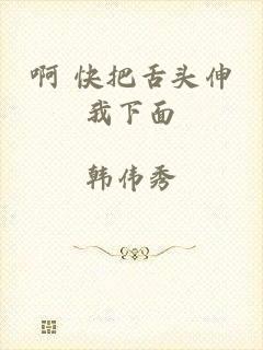 啊 快把舌头伸我下面